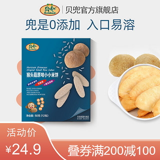 贝兜 米饼猴菇儿童小吃磨牙饼干 磨牙棒 收敛口水 入口易化 50g 原味50g
