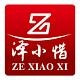 ZEXIAOXI/泽小惜