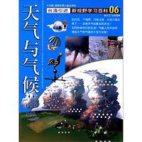 《新视野学习百科·06：天气与气候》（大字版）