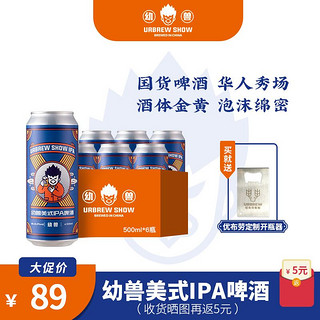 URBRAU 优布劳 幼兽系列 美式IPA啤酒 国潮精酿啤酒易拉罐装 500ml*6听