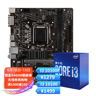 MSI 微星 英特尔(Intel)十代I3 10100F/10100 Intel I3 10100F套装