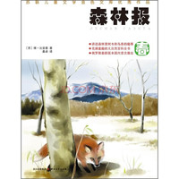 《森林报》(套装共4册、四川文艺出版社)