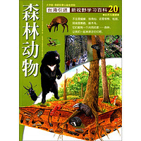 《新视野学习百科·20：森林动物》（大字版）
