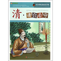 《巅峰阅读文库·中华传统美德百字经：清·清介自守》