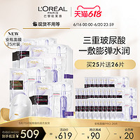 L'OREAL PARIS 巴黎欧莱雅 [618开抢]欧莱雅安瓶面膜三重玻尿酸精华补水保湿淡纹抗皱20片