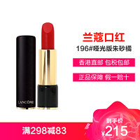 LANCOME 兰蔻 唇膏3.4g持久显色滋润保湿 菁纯丝绒雾面唇膏 196#朱砂橘哑光版