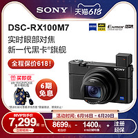 SONY 索尼 Sony/索尼 DSC-RX100M7 黑卡数码相机 新一代黑卡旗舰 RX100M7