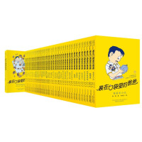 《装在口袋里的爸爸》(套装共38册)