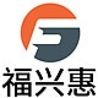 福兴惠