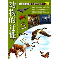 《新视野学习百科·30：动物的迁徙》（大字版）