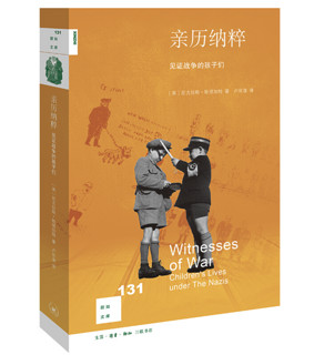 《新知文库131·亲历纳粹：见证战争的孩子们》