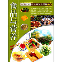 《新视野学习百科·43：食品与营养》（大字版）