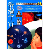 《新视野学习百科·01:浩瀚宇宙》(大字版)