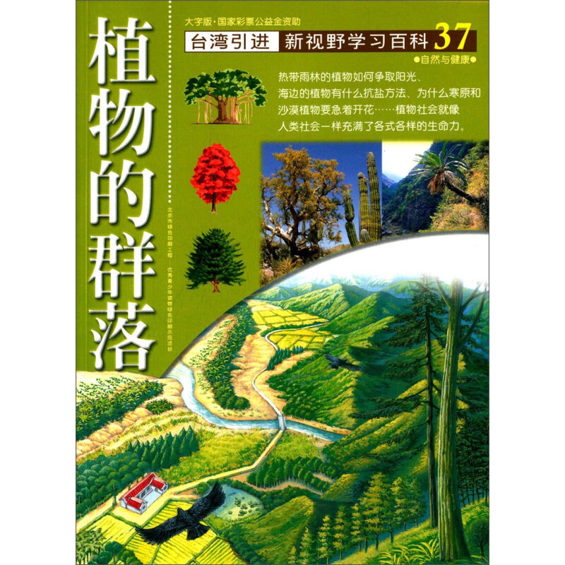 《新视野学习百科·37：植物的群落》（大字版）
