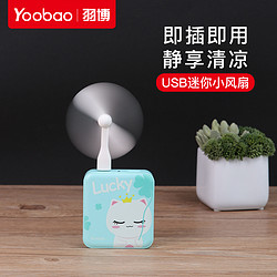 Yoobao 羽博 USB随身小风扇便携式小型迷你竹蜻蜓小风扇超静音大风力手持桌面充电宝加湿器电脑usb端口学生宿舍小风扇