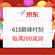  评论有奖、必看活动：京东 巅峰24小时 618主会场　