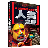 《少年探索发现系列·从动物到世界的主宰：人类之谜》