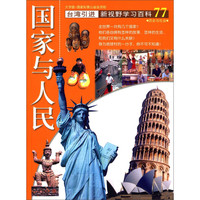 《新视野学习百科·77:国家与人民》(大字版)