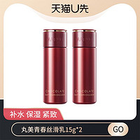 MARUBI 丸美 天猫u先  青春丝滑15ml*2