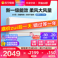 WAHIN 华凌 空调新1匹一级变频家用挂机智能壁挂式 26HE1