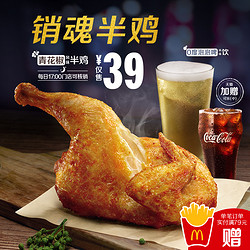 Mcdonald S 麦当劳青花椒风味半鸡套餐电子券多少钱 什么值得买