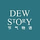 Dewstory/节气物语