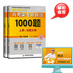 肖秀荣2022考研政治1000题》