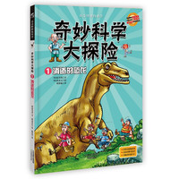 《奇奇怪怪的科学·奇妙科学大探险1：消逝的恐龙》