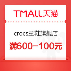 天猫精选 crocs童鞋旗舰店 618专享券