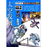 《新视野学习百科·05：太空发展》（大字版）