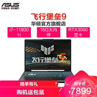 ASUS 华硕 飞行堡垒9 15.6英寸游戏本（i7-11800H、16GB、512GB、RTX3050、144Hz）