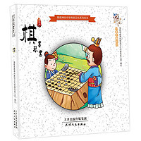 《锦绣神州中华传统文化系列绘本·棋》
