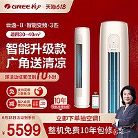 GREE 格力 Gree/格力KFR-72LW/NhGk3BAt 3匹节能变频智能柜式空调客厅云逸II