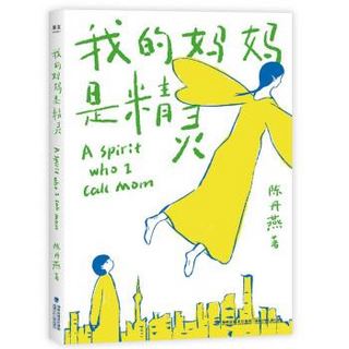 《我的妈妈是精灵》(2019平装版)