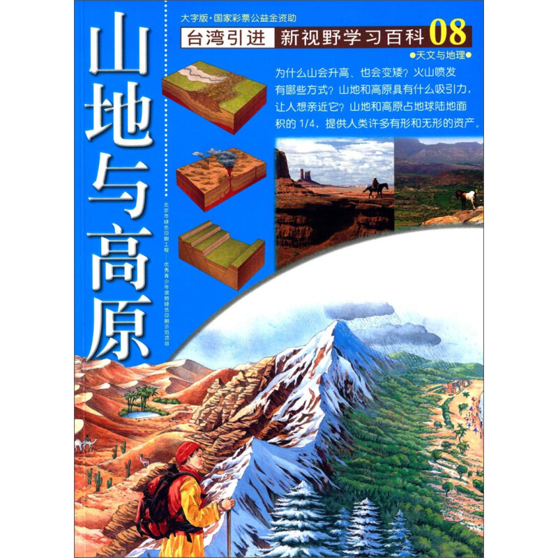 《新视野学习百科·08：山地与高原》（大字版）