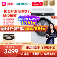 SIEMENS 西门子 10kg变频滚筒洗衣机智感系统 随心控时XQG100-WB45UM000W白