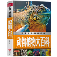 《中国少儿必读金典·动物植物大百科》
