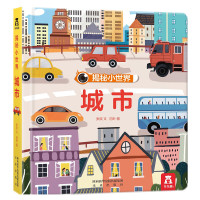 《揭秘小世界认知篇-揭秘城市》