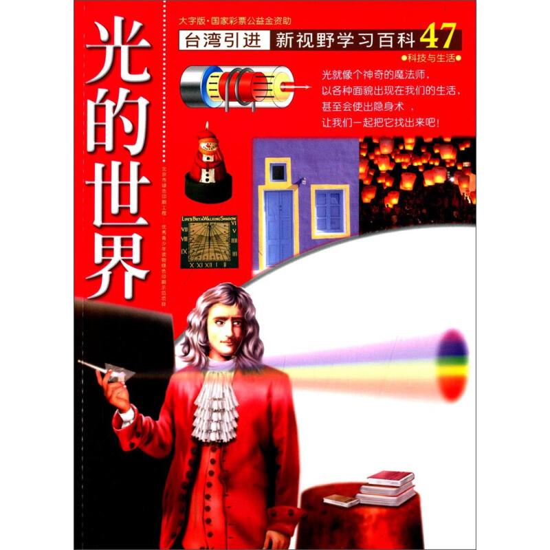 《新视野学习百科·47：光的世界》（大字版）