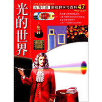 《新视野学习百科·47:光的世界》(大字版)