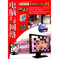 《新视野学习百科·64：电脑与网络》（大字版）