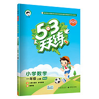 《53天天练数学 一年级上册》北师大版