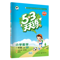 《53天天练数学 一年级上册》北师大版