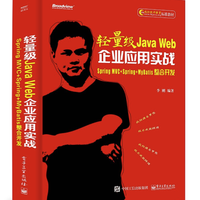 《轻量级Java Web企业应用实战》