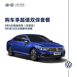 VOLKSWAGEN 一汽-大众 一汽大众 新迈腾GTE插电式混合动力 购车享超值双保套餐