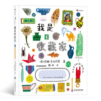 《我是收藏家》（精装）