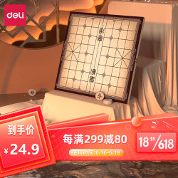 deli 得力 中国象棋套装折叠棋盘 家庭亲子朋友聚会礼物入门套装标准原木色棋子3.0 小号 6732