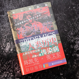 《从文明起源到21世纪·传染病与人类历史》