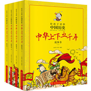 《给孩子读的中国历史·中华上下五千年故事书》（套装共4册）