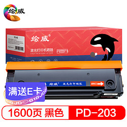 绘威 PD-203易加粉硒鼓 适用奔图PANTUM P2200W P2228 M6200W M6203 M6602W打印机墨盒 粉盒 碳粉盒 墨粉盒